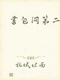 书包网第二