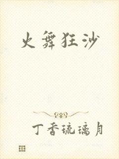 火舞狂沙