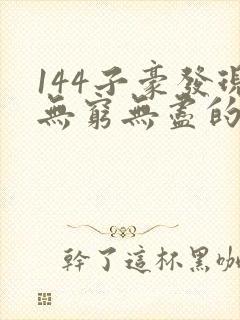 144子豪发现无穷无尽的牛奶