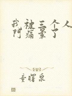 我被三个人开三门痛晕了封面