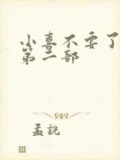 小喜不要了好大第二部