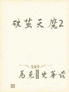 破茧天魔2