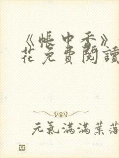 《帐中香》金银花免费阅读封面