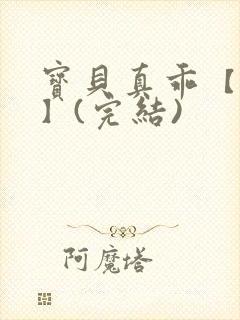 宝贝真乖【高H】(完结)