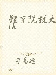 体育院校大猛攻1h