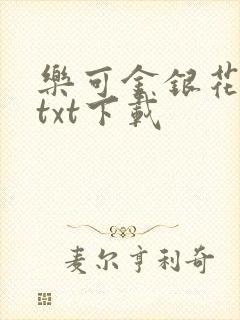 乐可金银花全文txt下载