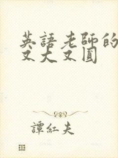 英语老师的兔子又大又圆