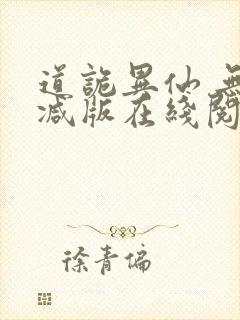 道诡异仙 无删减版在线阅读封面