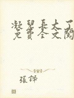 凝儿长大了小说免费全文阅读笔趣