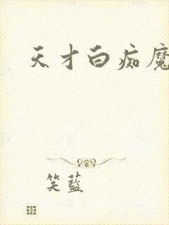 天才白痴魔女情