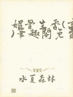 媚骨生香(高干)笔趣阁免费阅读