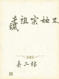 老祖宗她又美又飒