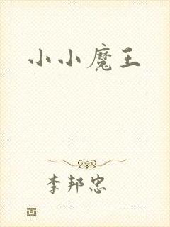 小小魔王