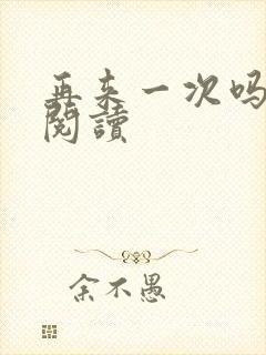 再来一次吗全文阅读