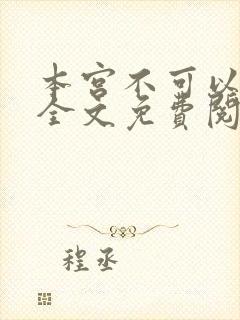本宫不可以小说全文免费阅读封面