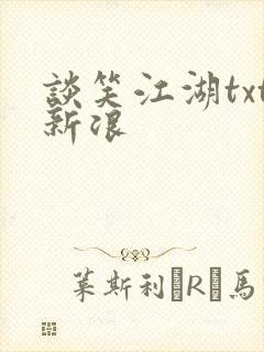 谈笑江湖txt新浪