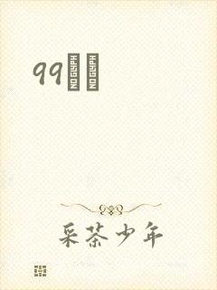 99С˵封面