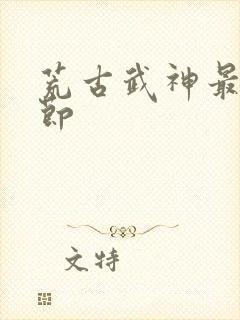 荒古武神最新章节