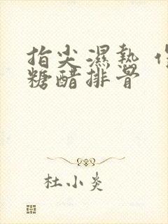 指尖湿热 作者糖醋排骨封面