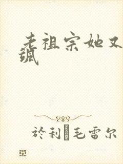 老祖宗她又美又飒