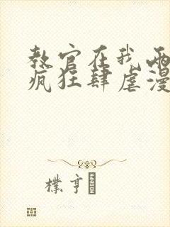 教官在我两腿间疯狂肆虐漫画封面