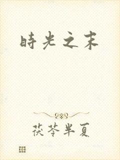 时光之末