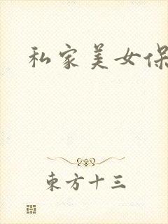 私家美女保健医