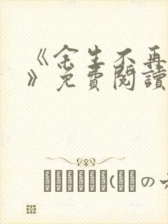 《余生不再爱你》免费阅读