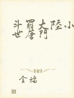 斗罗大陆小说绝世唐门