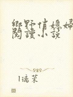 乡野俏媳妇免费阅读小说