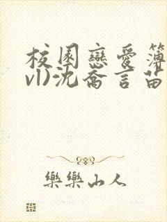 校园恋爱簿(lvl)沈乔言苗妙妙