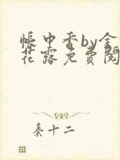 帐中香by金银花露免费阅读