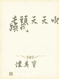 老头天天吃我奶躁我封面