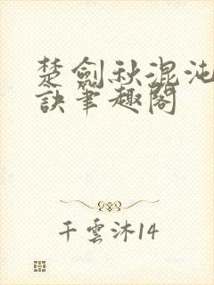 楚剑秋混沌天帝诀笔趣阁