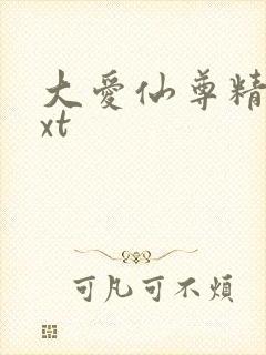 大爱仙尊精校txt