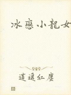 冰恋小龙女