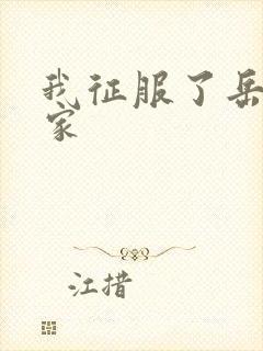 我征服了岳的一家封面