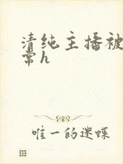 清纯主播被脔日常h