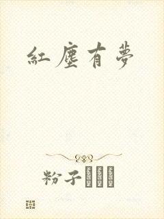 红尘有梦