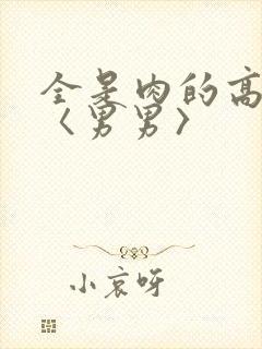 全是肉的高h文〈男男〉
