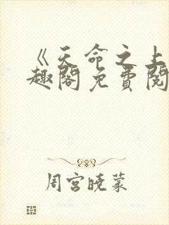 《天命之上》笔趣阁免费阅读