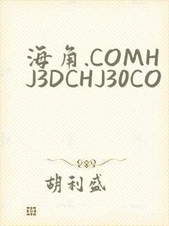 海角.COMHJ3DCHJ30CO