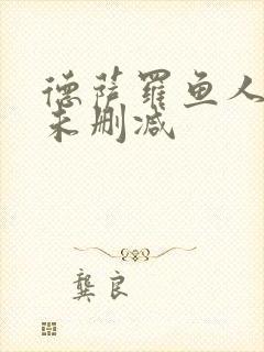 德萨罗鱼人全文未删减