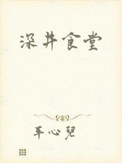 深井食堂封面