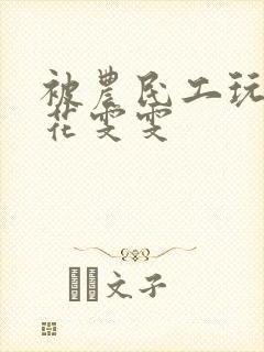 被农民工玩的校花雯雯