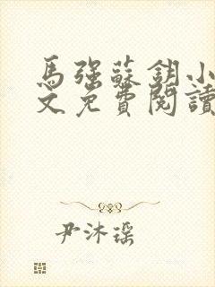 马强苏钥小说全文免费阅读最新章节