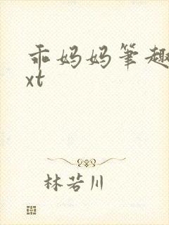 乖妈妈笔趣阁txt