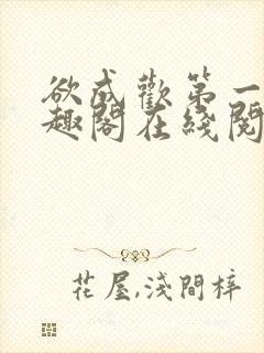 欲成欢第一部笔趣阁在线阅读小说