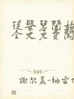 从婴儿开始入道全文免费阅读封面