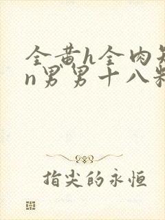 全黄h全肉短篇n男男十八籽